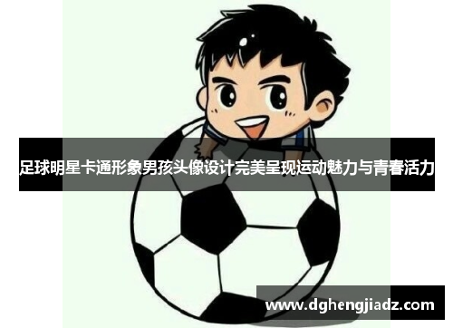 足球明星卡通形象男孩头像设计完美呈现运动魅力与青春活力