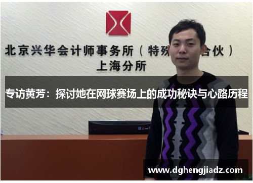 专访黄芳：探讨她在网球赛场上的成功秘诀与心路历程
