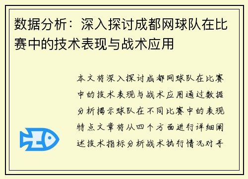 数据分析：深入探讨成都网球队在比赛中的技术表现与战术应用