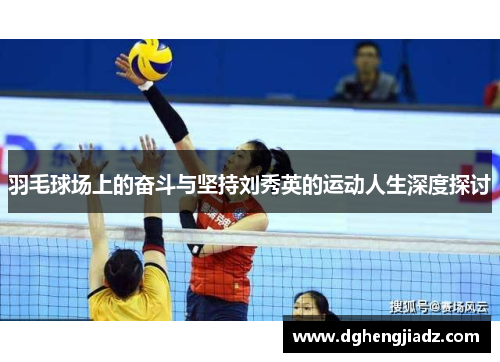 羽毛球场上的奋斗与坚持刘秀英的运动人生深度探讨