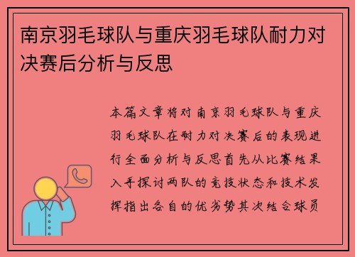 南京羽毛球队与重庆羽毛球队耐力对决赛后分析与反思