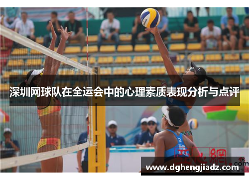深圳网球队在全运会中的心理素质表现分析与点评