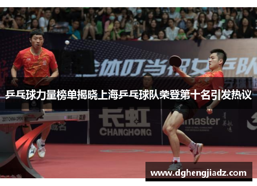 乒乓球力量榜单揭晓上海乒乓球队荣登第十名引发热议