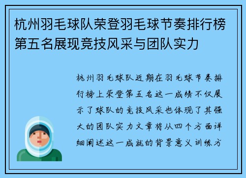 杭州羽毛球队荣登羽毛球节奏排行榜第五名展现竞技风采与团队实力