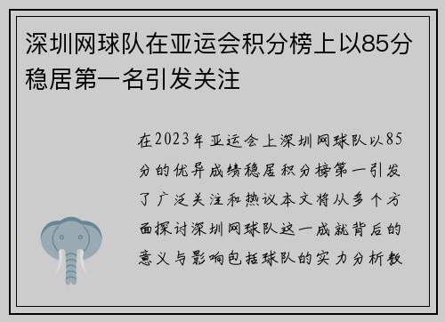 深圳网球队在亚运会积分榜上以85分稳居第一名引发关注