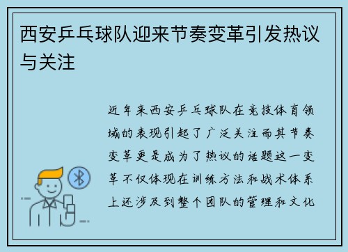 西安乒乓球队迎来节奏变革引发热议与关注