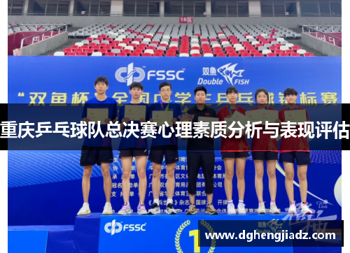 重庆乒乓球队总决赛心理素质分析与表现评估