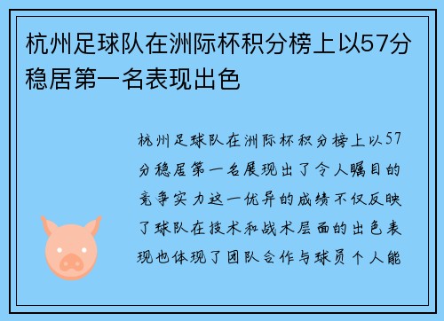 杭州足球队在洲际杯积分榜上以57分稳居第一名表现出色