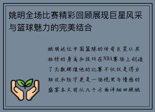 姚明全场比赛精彩回顾展现巨星风采与篮球魅力的完美结合