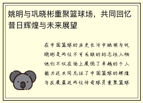 姚明与巩晓彬重聚篮球场，共同回忆昔日辉煌与未来展望