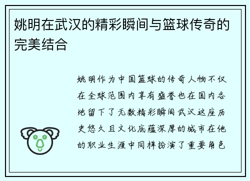 姚明在武汉的精彩瞬间与篮球传奇的完美结合