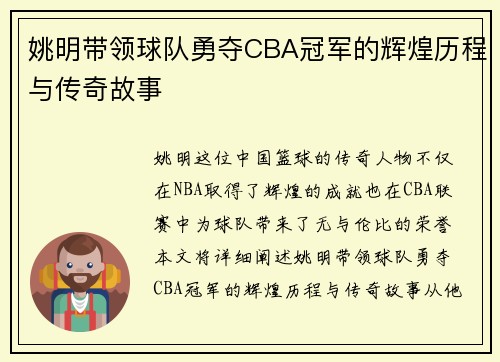 姚明带领球队勇夺CBA冠军的辉煌历程与传奇故事