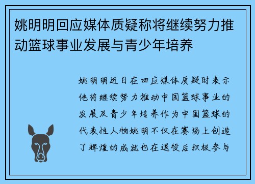 姚明明回应媒体质疑称将继续努力推动篮球事业发展与青少年培养