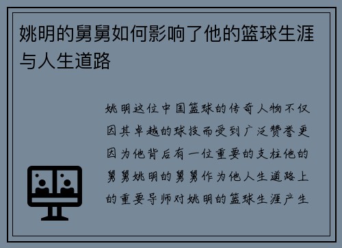 姚明的舅舅如何影响了他的篮球生涯与人生道路