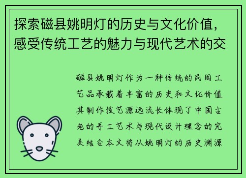 探索磁县姚明灯的历史与文化价值，感受传统工艺的魅力与现代艺术的交融