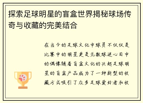 探索足球明星的盲盒世界揭秘球场传奇与收藏的完美结合