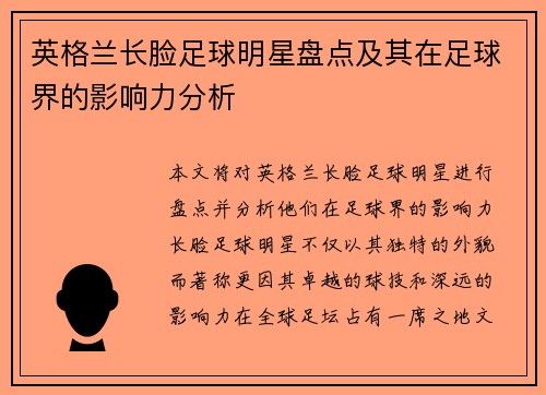 英格兰长脸足球明星盘点及其在足球界的影响力分析