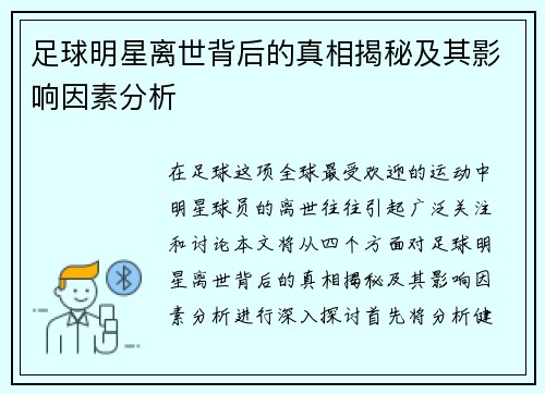 足球明星离世背后的真相揭秘及其影响因素分析