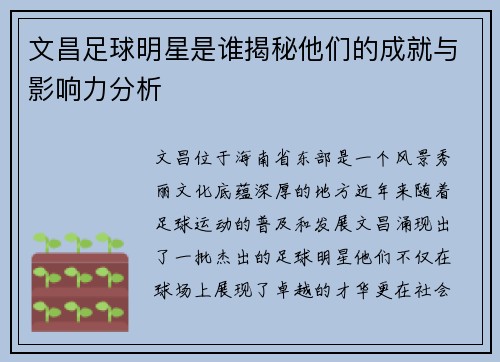 文昌足球明星是谁揭秘他们的成就与影响力分析