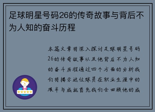 足球明星号码26的传奇故事与背后不为人知的奋斗历程