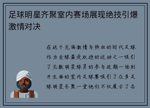 足球明星齐聚室内赛场展现绝技引爆激情对决