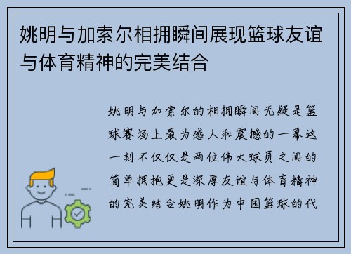 姚明与加索尔相拥瞬间展现篮球友谊与体育精神的完美结合