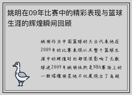 姚明在09年比赛中的精彩表现与篮球生涯的辉煌瞬间回顾
