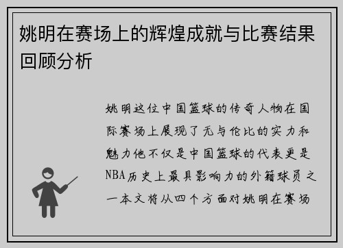 姚明在赛场上的辉煌成就与比赛结果回顾分析