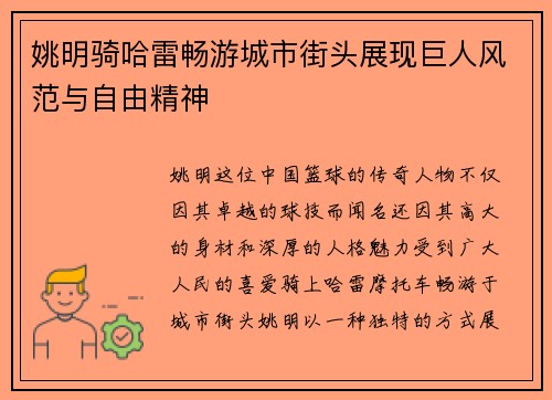 姚明骑哈雷畅游城市街头展现巨人风范与自由精神