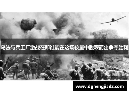 乌法与兵工厂激战在即谁能在这场较量中脱颖而出争夺胜利