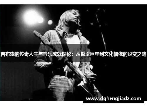吉布森的传奇人生与音乐成就探秘：从摇滚巨星到文化偶像的蜕变之路