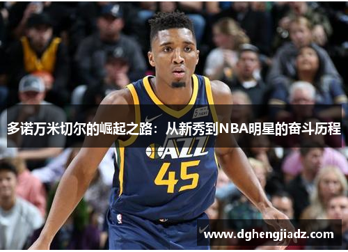多诺万米切尔的崛起之路：从新秀到NBA明星的奋斗历程
