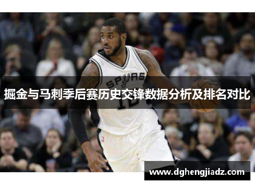 掘金与马刺季后赛历史交锋数据分析及排名对比