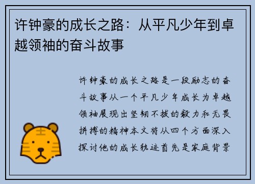 许钟豪的成长之路：从平凡少年到卓越领袖的奋斗故事