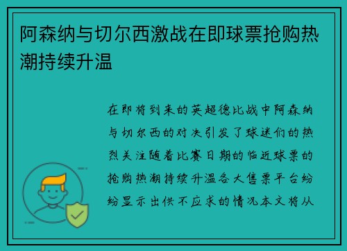 阿森纳与切尔西激战在即球票抢购热潮持续升温