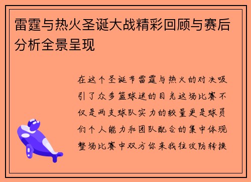 雷霆与热火圣诞大战精彩回顾与赛后分析全景呈现