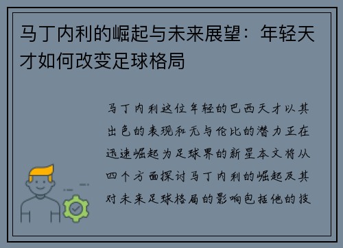 马丁内利的崛起与未来展望：年轻天才如何改变足球格局