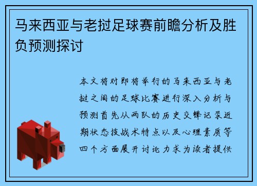 马来西亚与老挝足球赛前瞻分析及胜负预测探讨