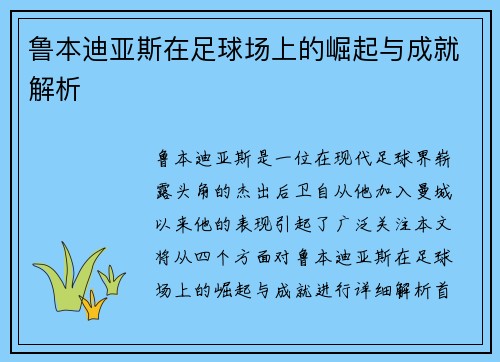 鲁本迪亚斯在足球场上的崛起与成就解析