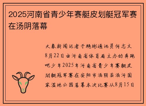 2025河南省青少年赛艇皮划艇冠军赛在汤阴落幕