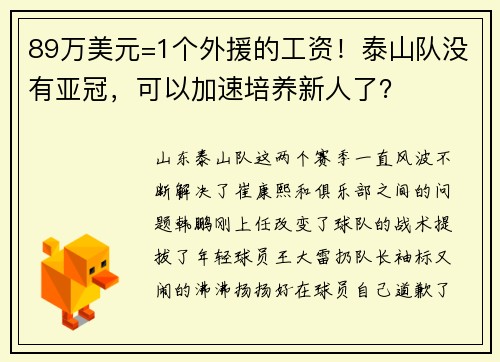 89万美元=1个外援的工资！泰山队没有亚冠，可以加速培养新人了？