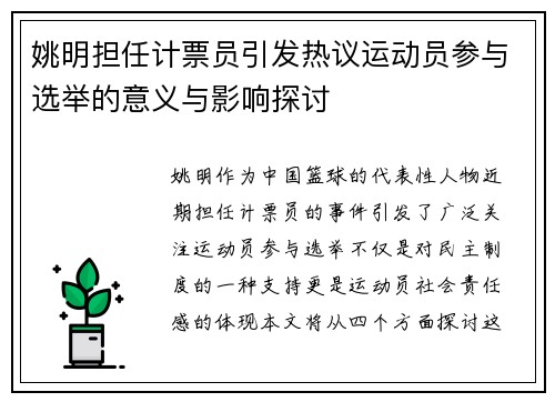 姚明担任计票员引发热议运动员参与选举的意义与影响探讨