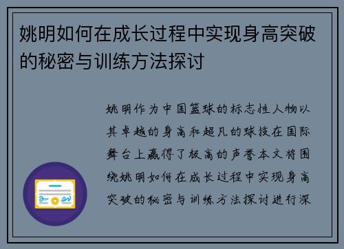 姚明如何在成长过程中实现身高突破的秘密与训练方法探讨