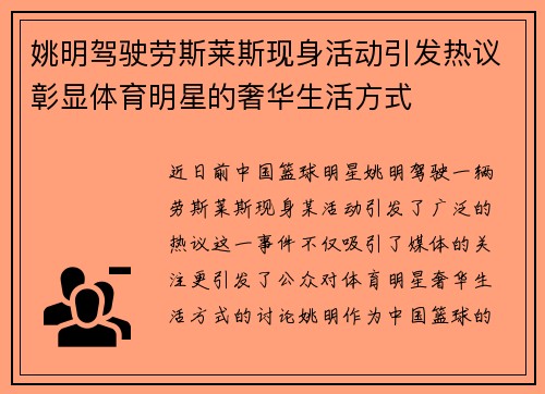 姚明驾驶劳斯莱斯现身活动引发热议彰显体育明星的奢华生活方式