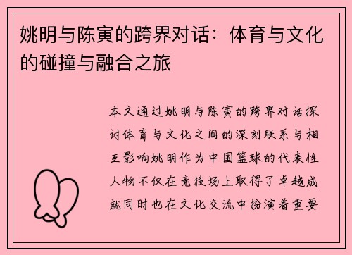 姚明与陈寅的跨界对话：体育与文化的碰撞与融合之旅