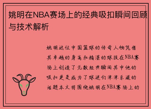 姚明在NBA赛场上的经典吸扣瞬间回顾与技术解析