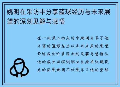 姚明在采访中分享篮球经历与未来展望的深刻见解与感悟