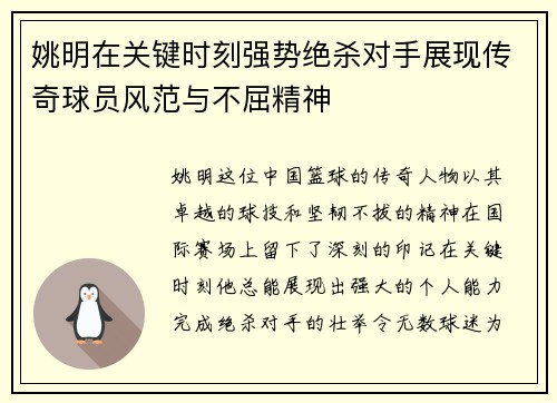 姚明在关键时刻强势绝杀对手展现传奇球员风范与不屈精神