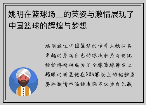 姚明在篮球场上的英姿与激情展现了中国篮球的辉煌与梦想
