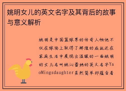 姚明女儿的英文名字及其背后的故事与意义解析